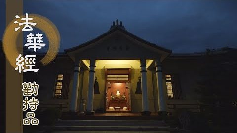 以三昧力 勤行四修 - 第1381集