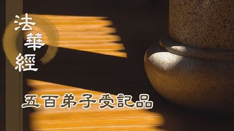 《法華經 五百弟子受記品》- 繫珠之富恆隨身 - 第1159集