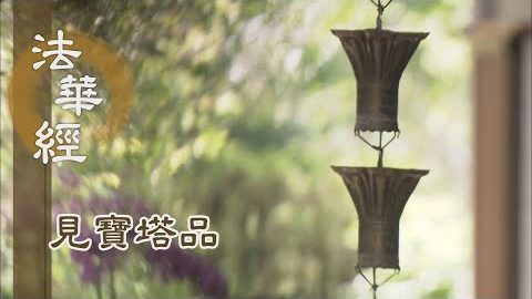 《法華經 見寶塔品》- 華開蓮現 顯實不虛 - 第1259集