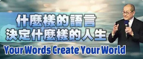 265什麼樣的語言決定什麼樣的命運