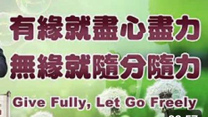 268有緣就盡心盡力-無緣就隨分隨力