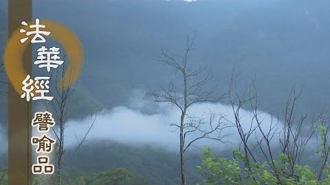 《法華經 譬喻品》內修淨行 外修諸善 - 第568集
