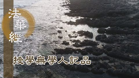《法華經 授學無學人記品》- 造福利人 行善積德 - 第1175集