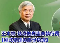 王本榮-慈濟教育志業執行長-程式物理與塵世悟理