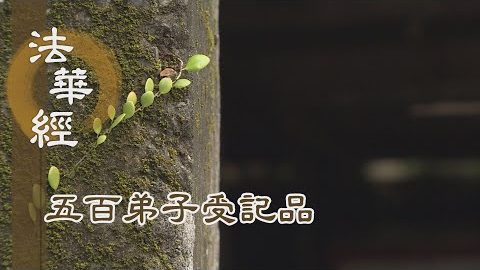 《法華經 五百弟子受記品》- 佛子所行 善學方便 - 第1127集