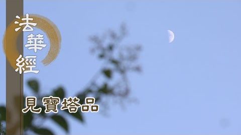 《法華經 見寶塔品》- 含識同具 真如覺性 - 第1261集