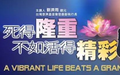 255死得隆重不如活得精彩