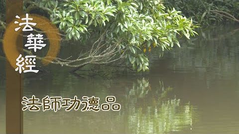 悲智耳目 聞觀眾生 - 第1674集