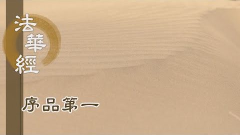 《法華經 序品第一》- 法性延綿不斷 - 第9集
