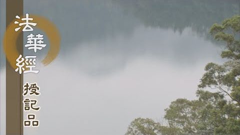 《法華經 授記品》 - 敬行供養 悉令周遍 - 第959集