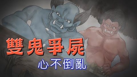 双鬼争尸~说了鬼不爱听的话会如何呢?