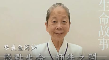 生命故事-師徒之間-李美金师姐