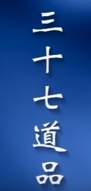 三十七助道品偈頌