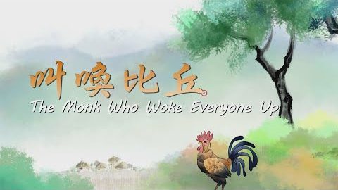 叫唤比丘