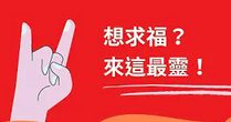 想求福-來這最靈
