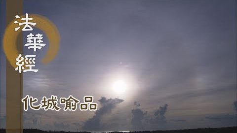 《法華經 化城喻品》 - 光源不移 十方同向 - 第1031集