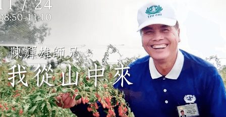 生命故事22021124我從山中來-陳輝雄