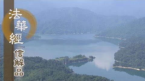 《法華經 信解品》恆隨契範 轉小向大 - 第751集