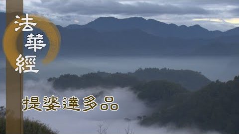 《法華經 提婆達多品》- 龍女忽現 智積無疑 - 第1354集