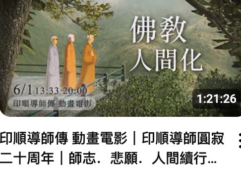 印順導師傳-動畫電影-印順導師圓寂二十周年纪念