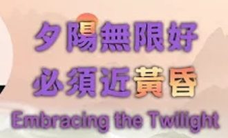 229夕陽無限好-必須近黃昏