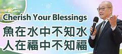 魚在水中不知水-人在福中不知福