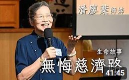 無悔慈濟路-潘廖葉