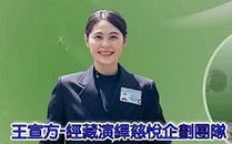 王宣方-經藏演繹慈悅企劃團隊