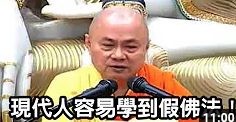 慧律法師-現代人容易學到假佛法