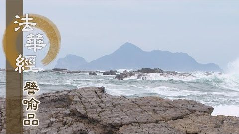 《法華經 譬喻品》癡迷如火 以法離苦 - 第540集