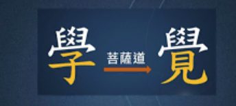 2025學與覺-覺今是而昨非-洪靜原主任