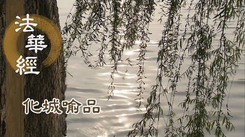 《法華經 化城喻品》 - 尋光究理 聞大乘法 - 第1021集