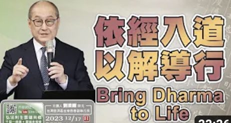 依經入道-以解導行