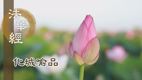 《法華經 化城喻品》 - 傳心燈 續慧命 - 第1056集