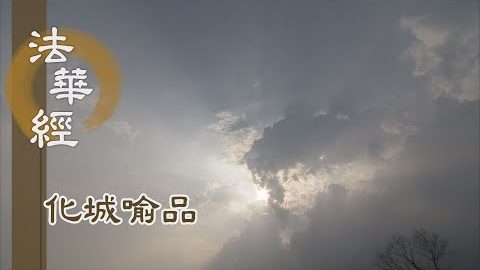 《法華經 化城喻品》 - 道在人心 諦理本具 - 第1036集