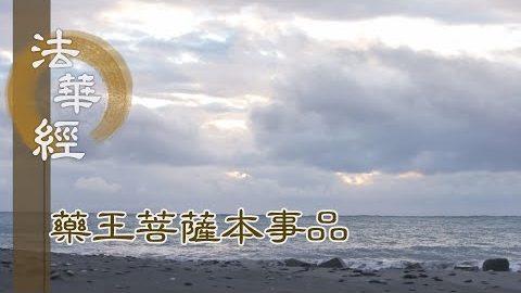 《法華經 藥王菩薩本事品》悲智雙運 自利利他 - 第1813集