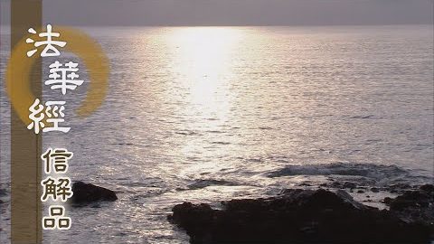 《法華經 信解品》心靈財富無量 - 第822集