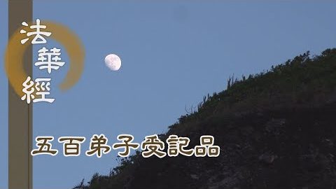 《法華經 五百弟子受記品》- 隱大顯小 助宣佛化 - 第1111集