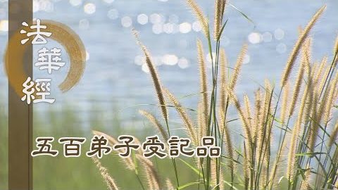 《法華經 五百弟子受記品》- 聲聞機異 前後受記 - 第1106集