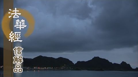 《法華經 信解品》法藥入心 滋養慧命 - 第820集