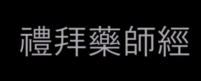 禮拜藥師經