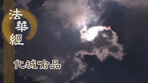 《法華經 化城喻品》 - 佛出光明 稀有大覺 - 第1008集