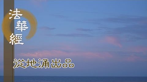 今欲顯發 諸佛智慧 - 第1485集