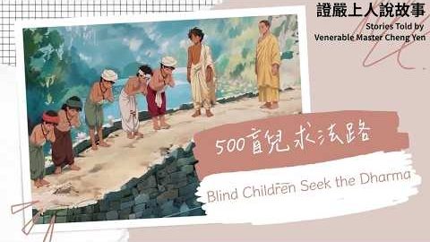 Blind Children Seek the Dharma 五百盲兒求法路|犯說非犯 非犯說犯|明辨是非|觀機逗教
