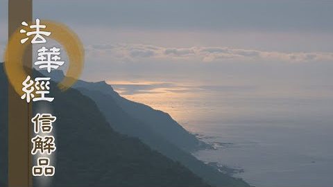 《法華經 信解品》捨父逃逝 常在三界 - 第741集