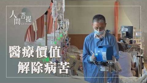 20261006慈悲濟世契佛心
