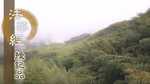 《法華經 授記品》 - 光明世尊 佛土莊嚴 - 第940集