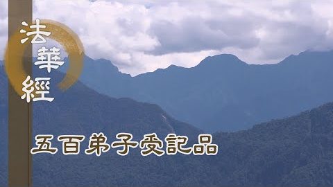 《法華經 五百弟子受記品》- 直心深信 證四無礙 - 第1124集