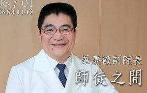 師徒之間-羅慶徽副院長