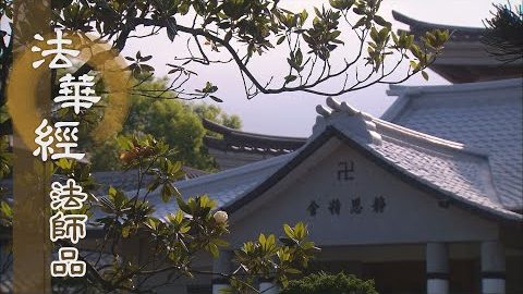 《法華經 法師品》- 平等慈愛 弘宣大乘 - 第1204集
